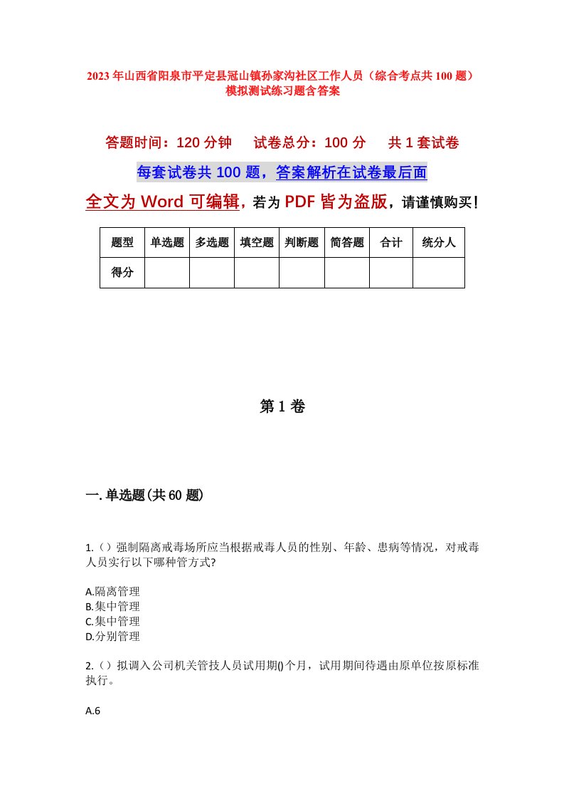 2023年山西省阳泉市平定县冠山镇孙家沟社区工作人员综合考点共100题模拟测试练习题含答案