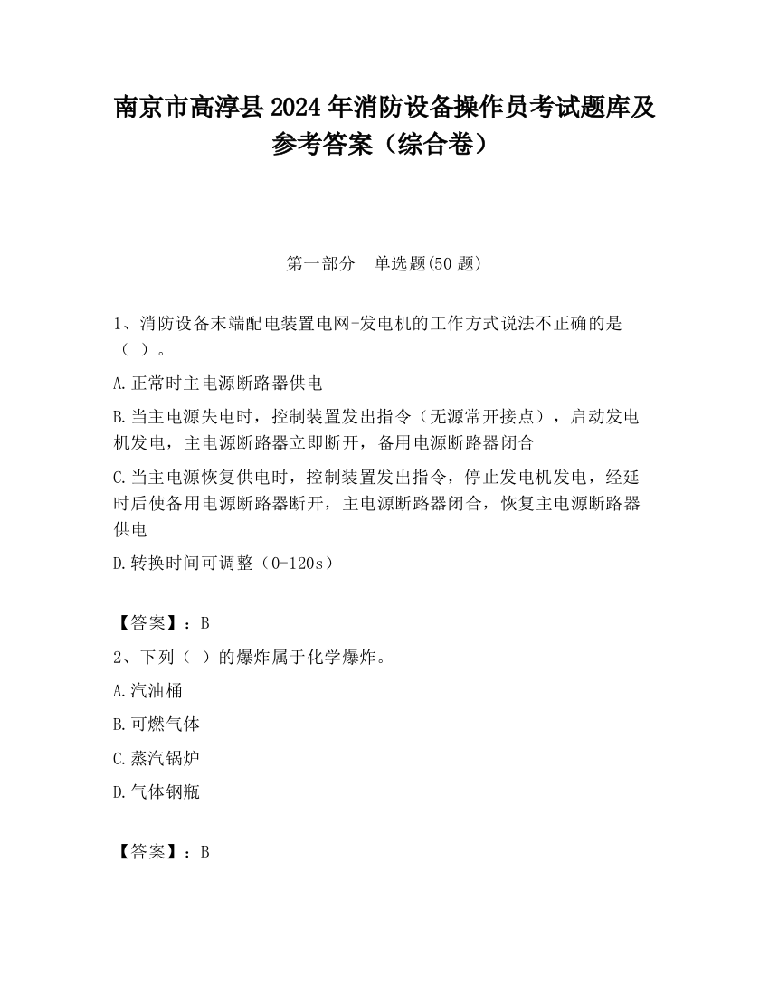 南京市高淳县2024年消防设备操作员考试题库及参考答案（综合卷）