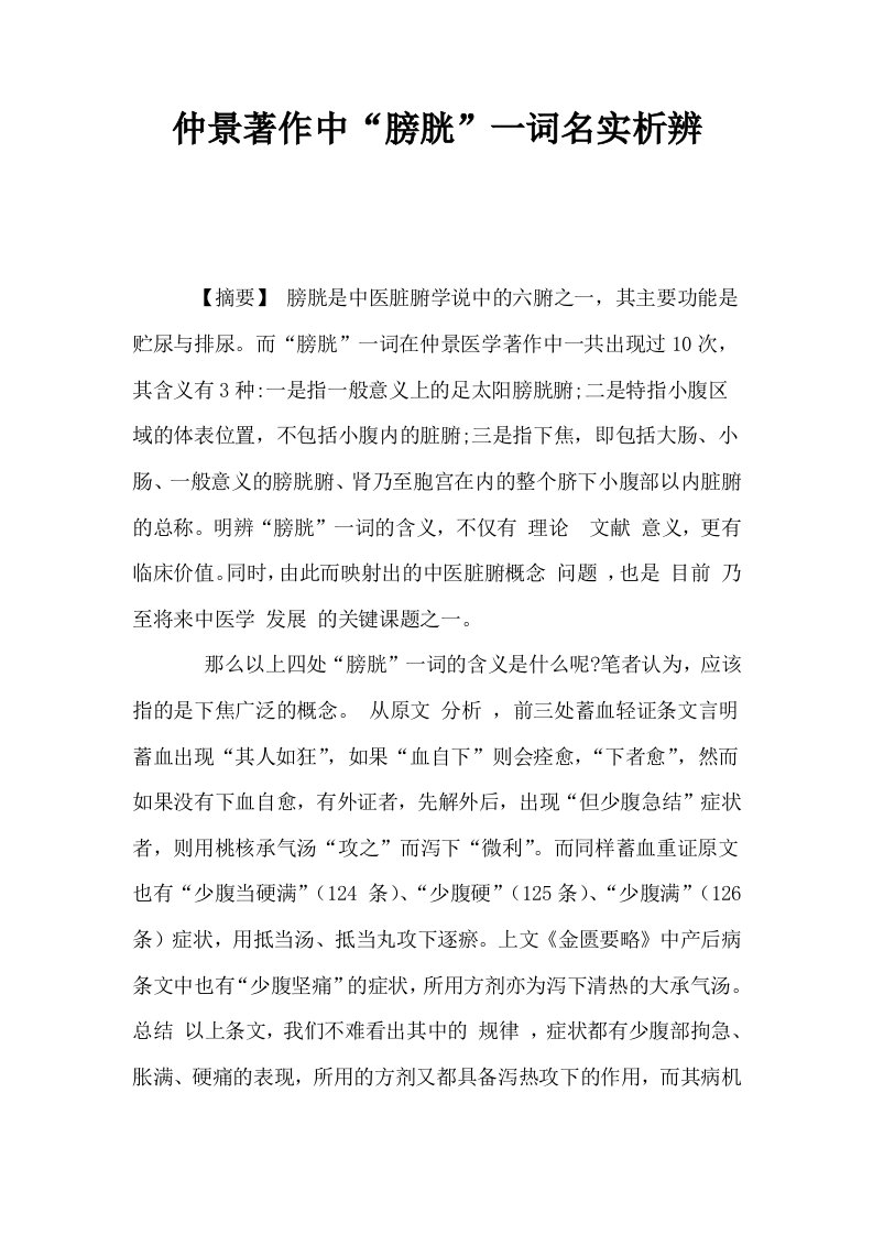 仲景著作中膀胱一词名实析辨