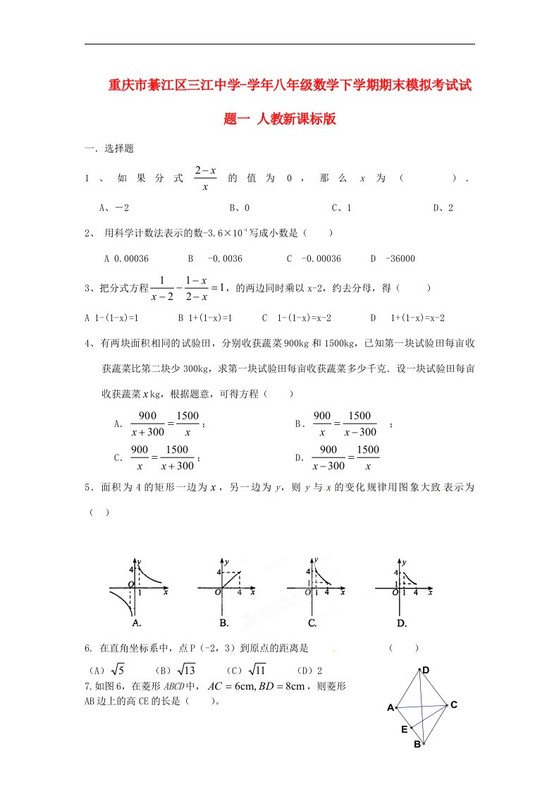 重庆市綦江区三江中学八级数学下学期期末模拟考试试题一