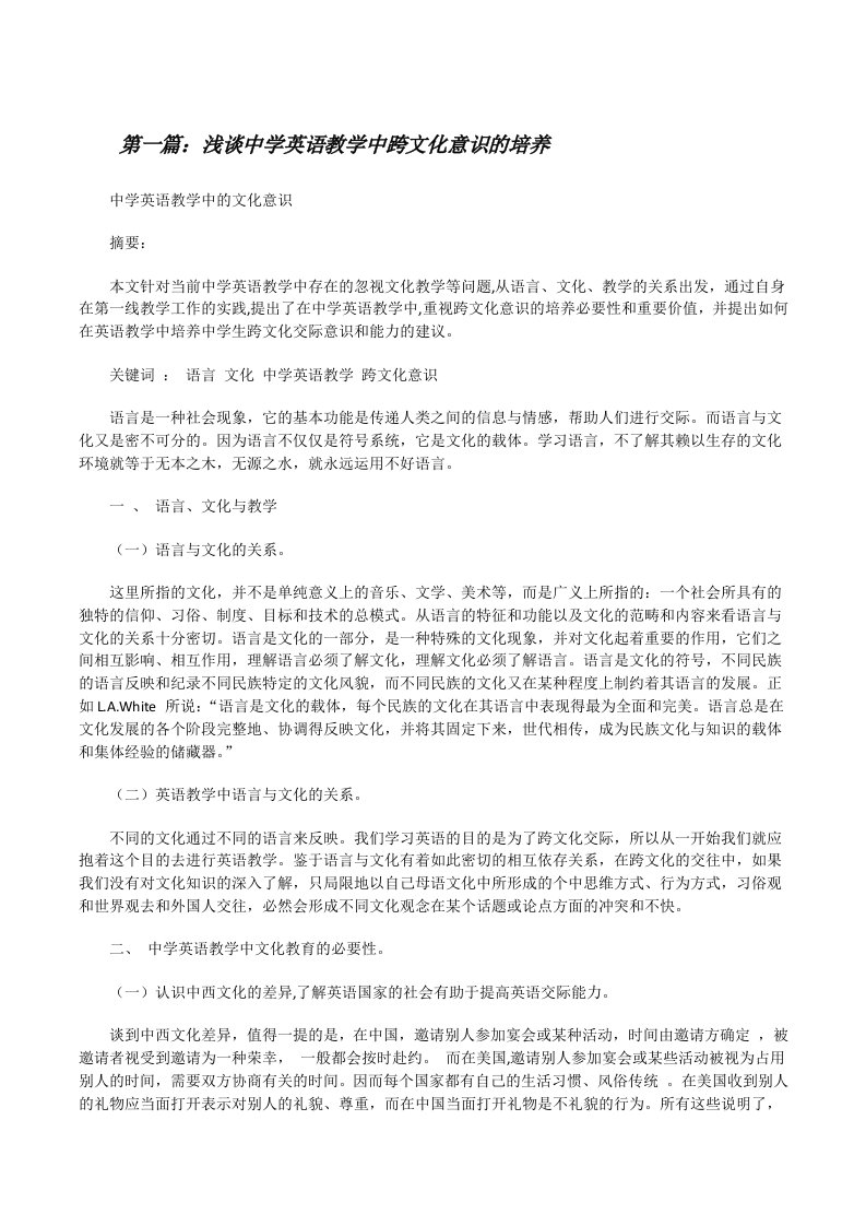 浅谈中学英语教学中跨文化意识的培养（精选5篇）[修改版]