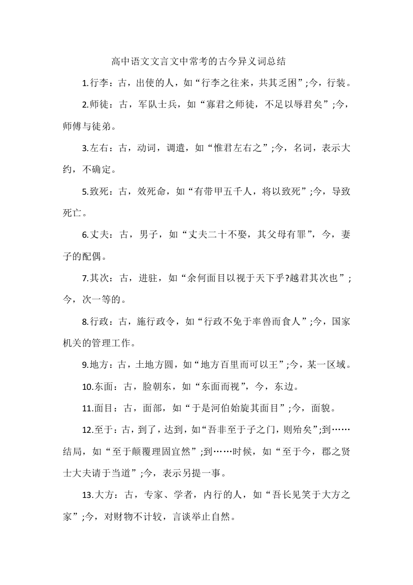 高中语文文言文中常考的古今异义词总结