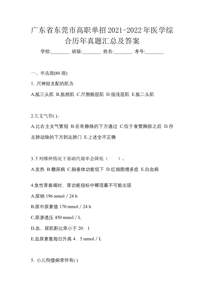 广东省东莞市高职单招2021-2022年医学综合历年真题汇总及答案