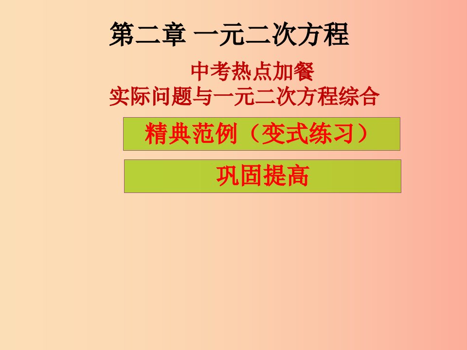 2019年秋九年级数学上册第2章一元二次方程中考热点加餐实际问题与一元二次方程综合课堂导练习题北师大版