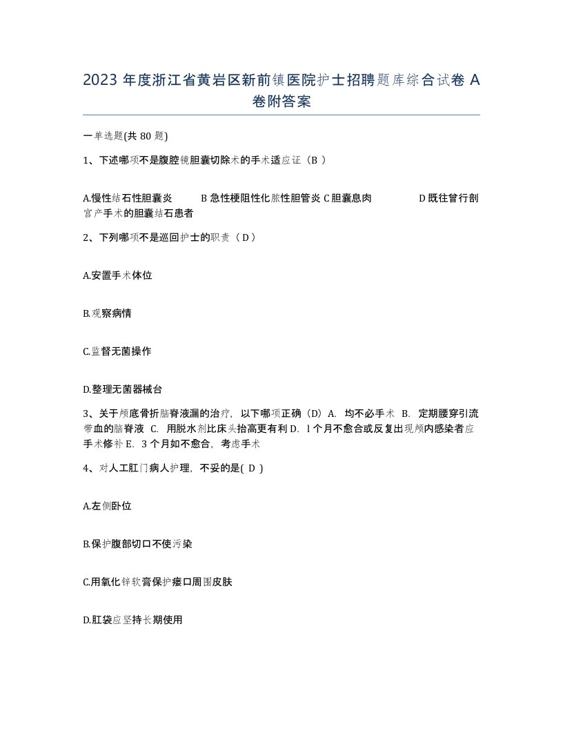 2023年度浙江省黄岩区新前镇医院护士招聘题库综合试卷A卷附答案