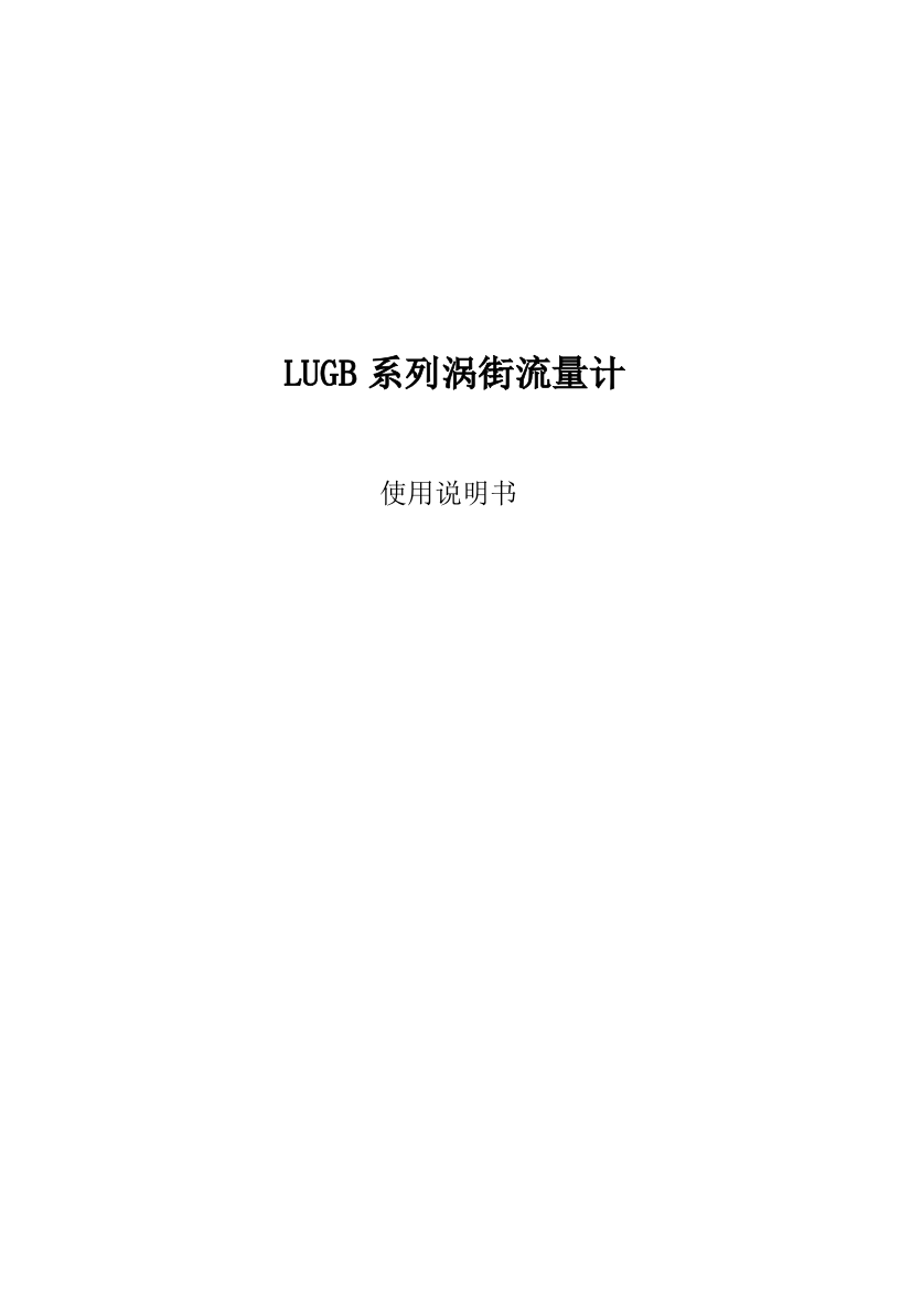 LUGB涡街流量计说明指导书