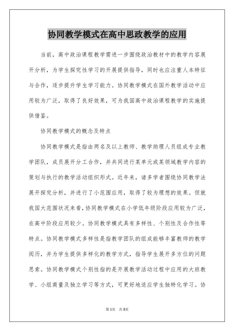 协同教学模式在高中思政教学的应用