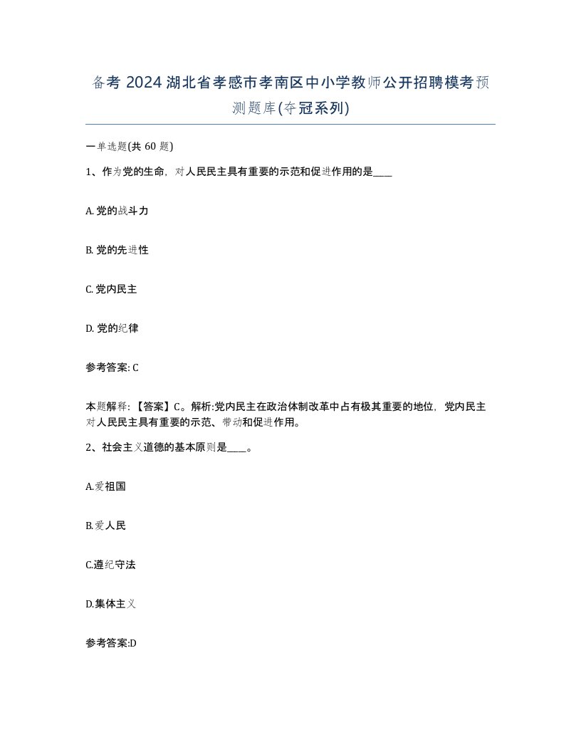 备考2024湖北省孝感市孝南区中小学教师公开招聘模考预测题库夺冠系列