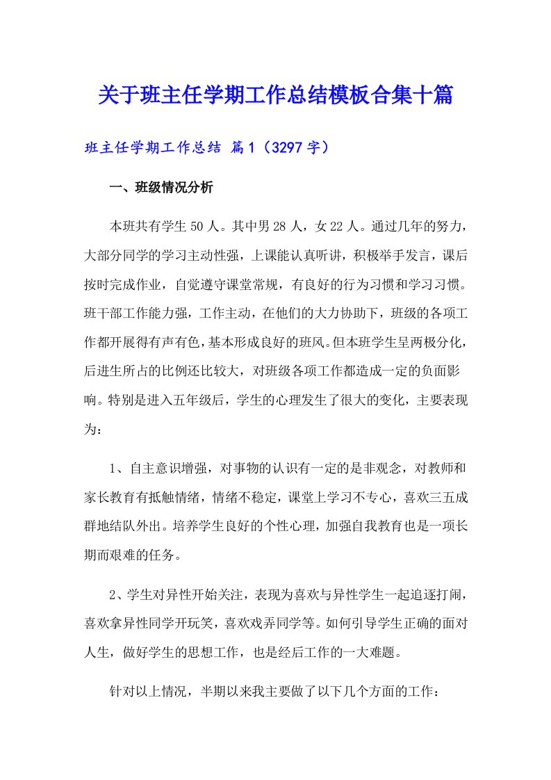 关于班主任学期工作总结模板合集十篇