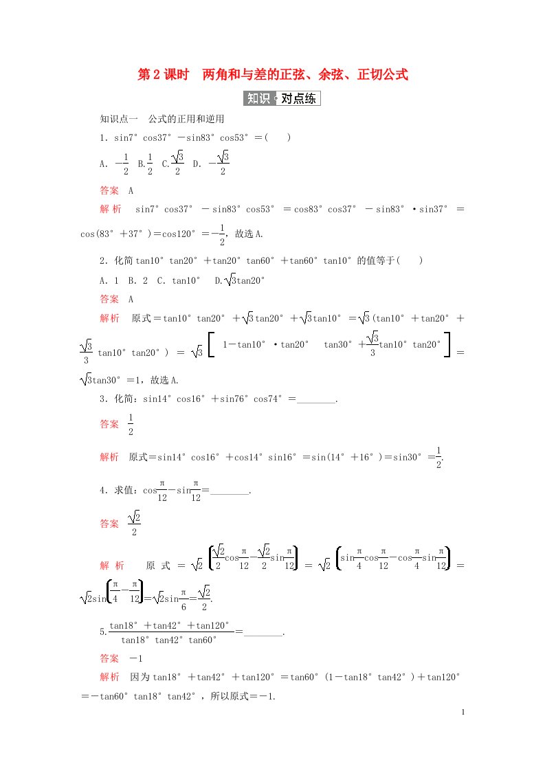 2023新教材高中数学第五章三角函数5.5三角恒等变换5.5.1两角和与差的正弦余弦和正切公式第2课时两角和与差的正弦余弦正切公式练习新人教A版必修第一册