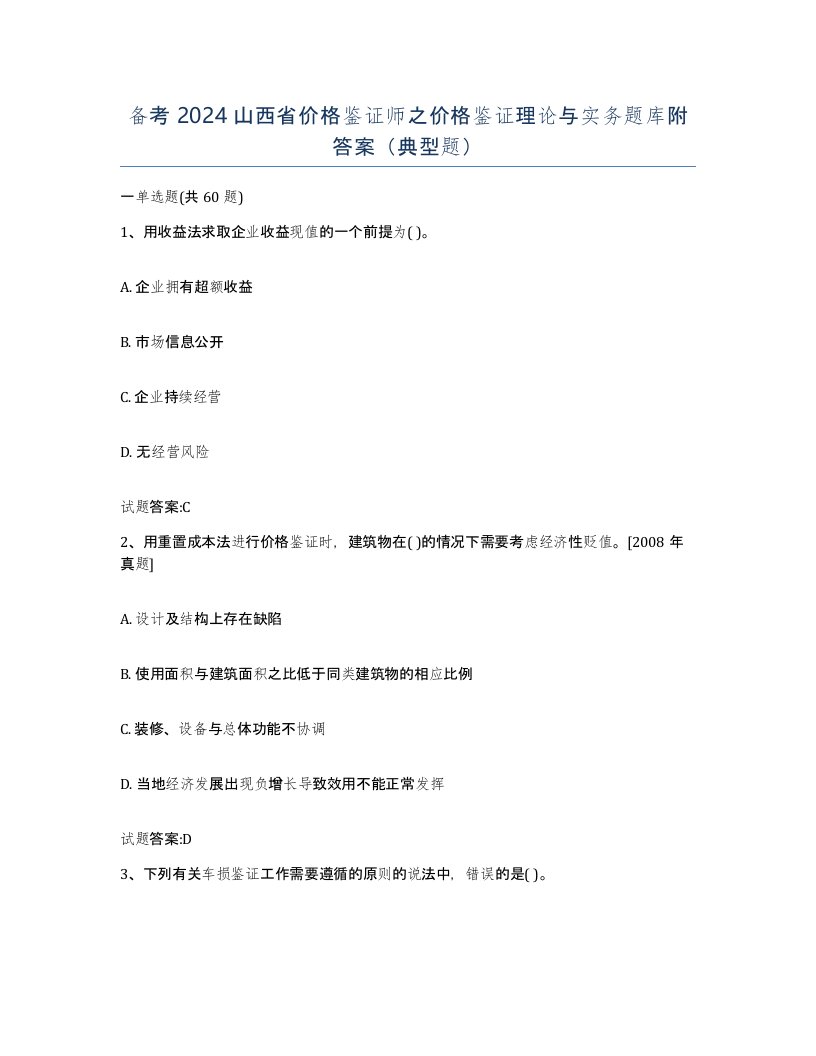 备考2024山西省价格鉴证师之价格鉴证理论与实务题库附答案典型题