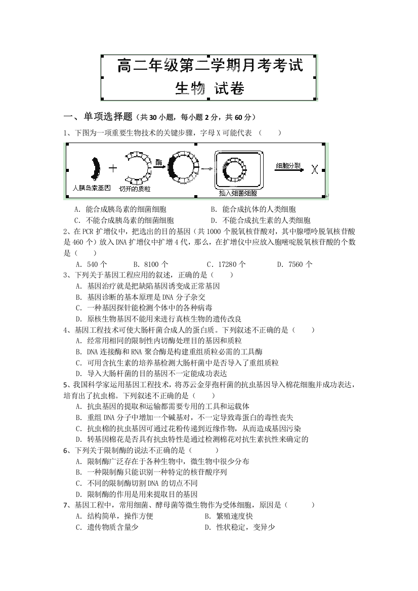 新疆兵团农二师华山中学2012-2013学年高二下学期第一次月考生物试题