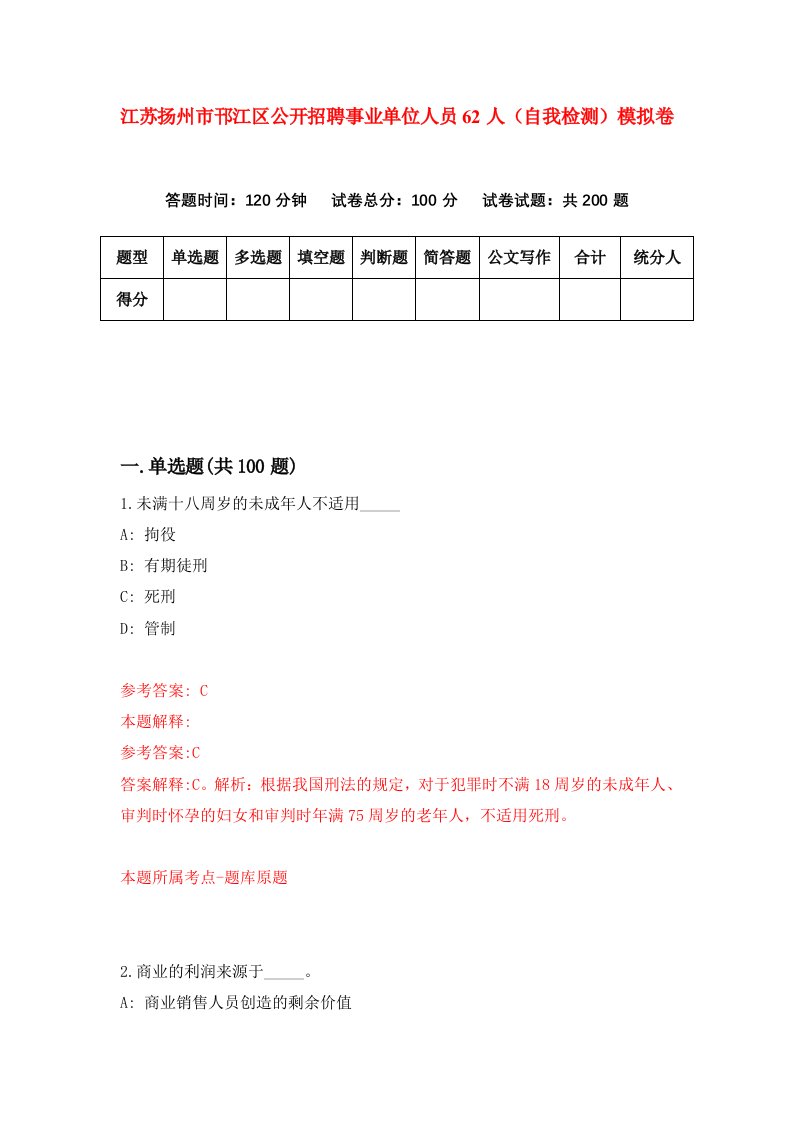 江苏扬州市邗江区公开招聘事业单位人员62人自我检测模拟卷8