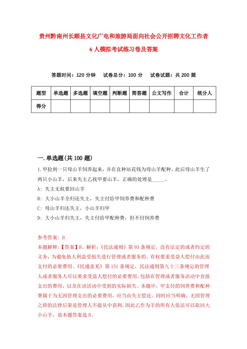 贵州黔南州长顺县文化广电和旅游局面向社会公开招聘文化工作者6人模拟考试练习卷及答案7