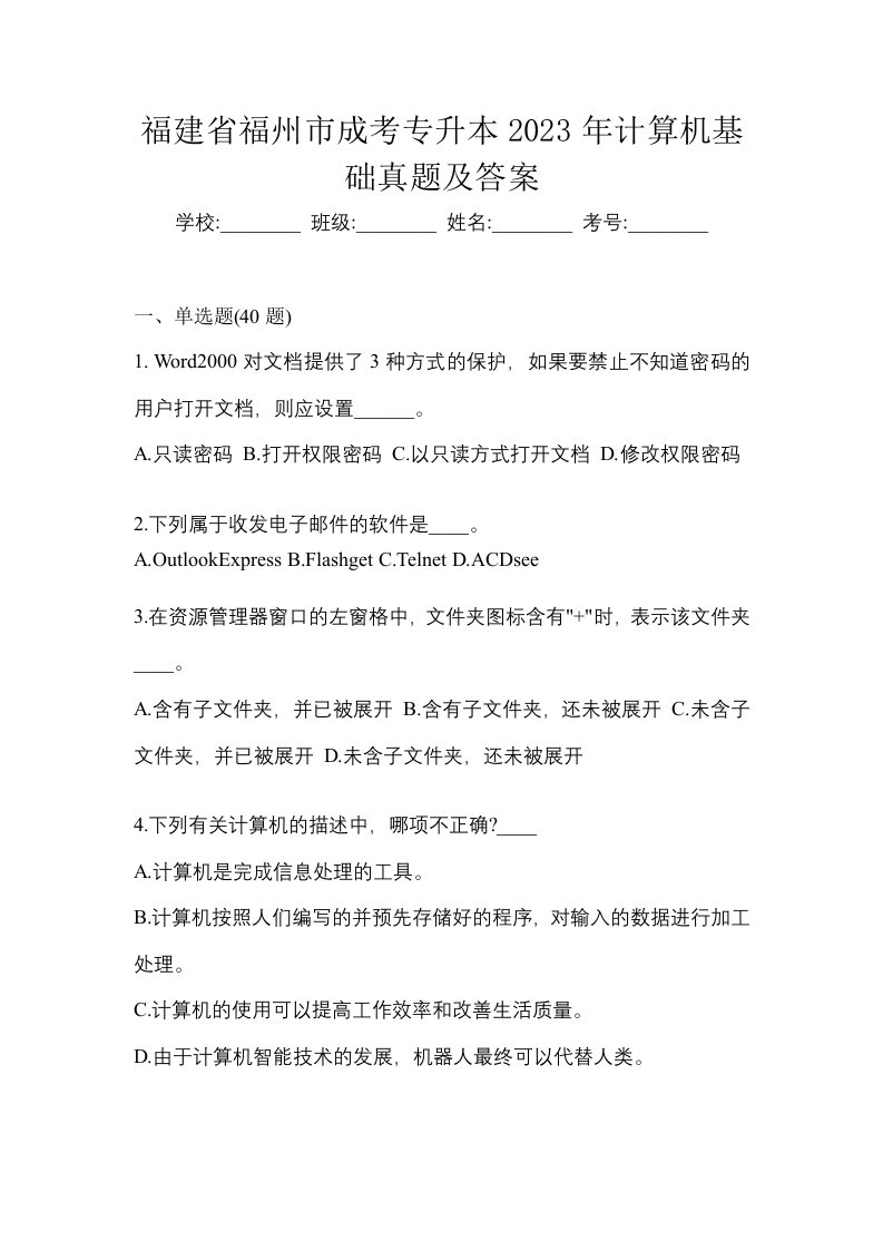 福建省福州市成考专升本2023年计算机基础真题及答案