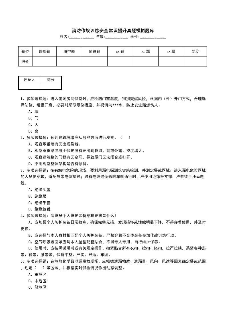 消防作战训练安全常识提升真题模拟题库