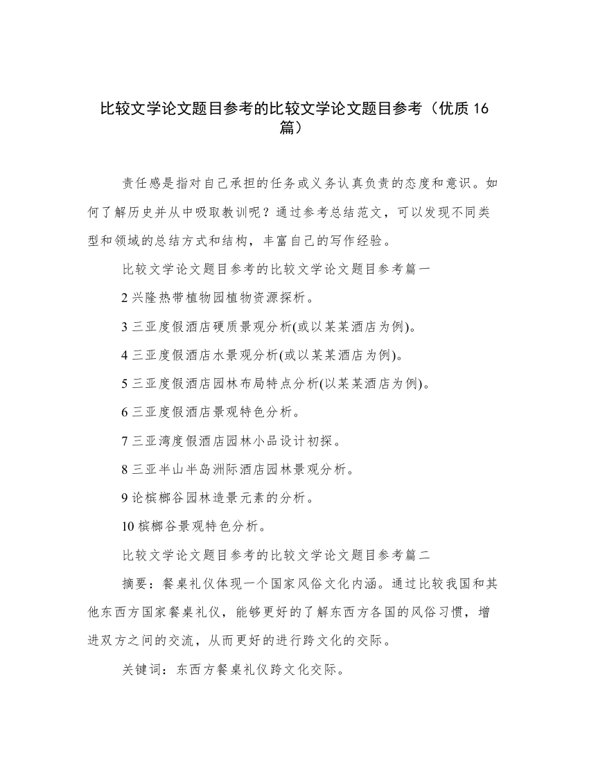 比较文学论文题目参考的比较文学论文题目参考（优质16篇）