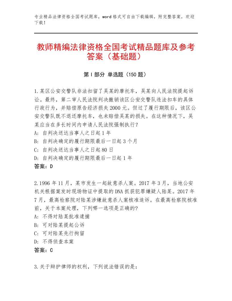 2023年法律资格全国考试精品题库【满分必刷】