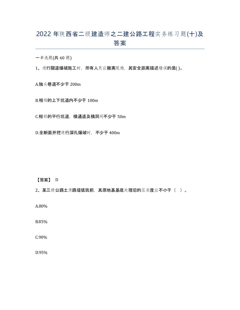 2022年陕西省二级建造师之二建公路工程实务练习题十及答案