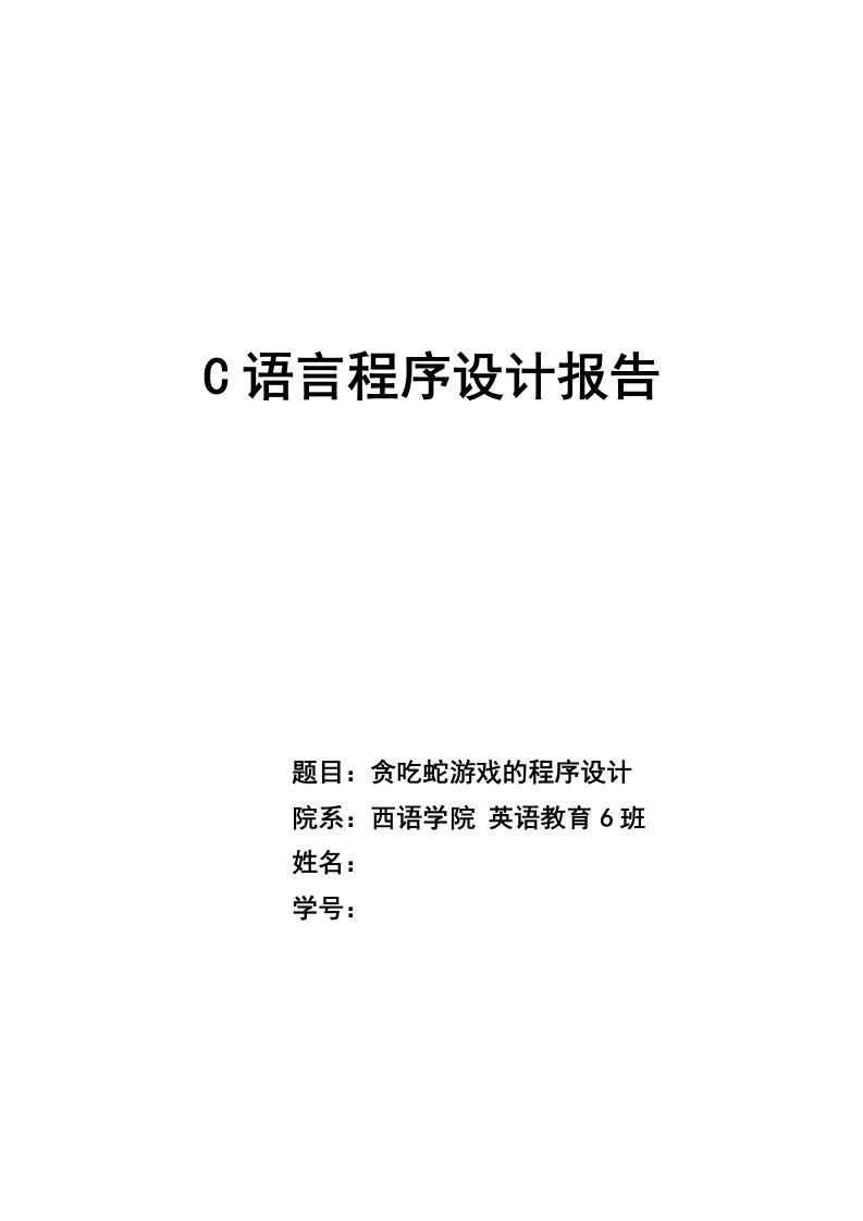 C语言贪吃蛇实验报告