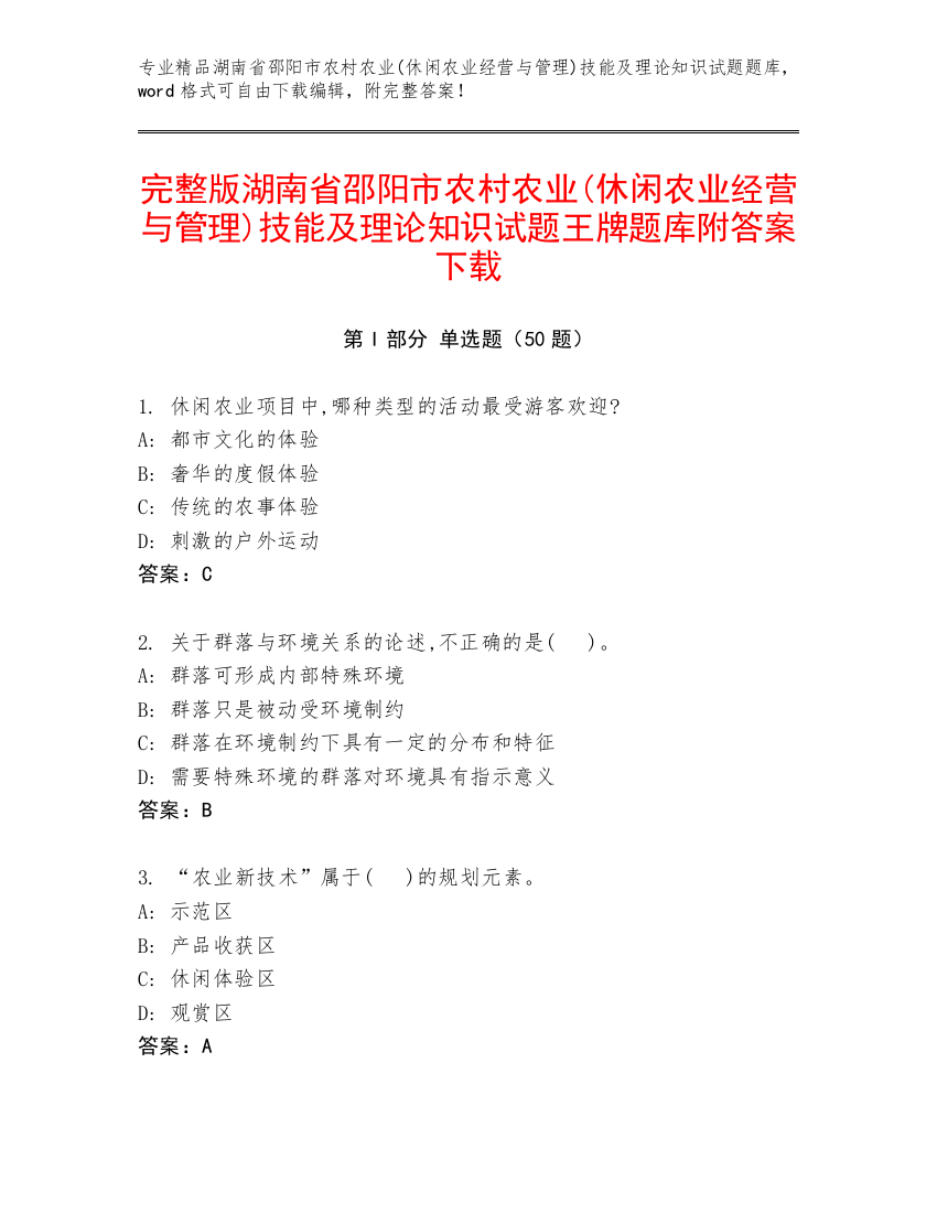 完整版湖南省邵阳市农村农业(休闲农业经营与管理)技能及理论知识试题王牌题库附答案下载