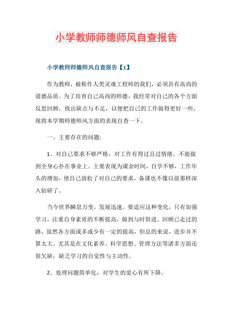 小学教师师德师风自查报告