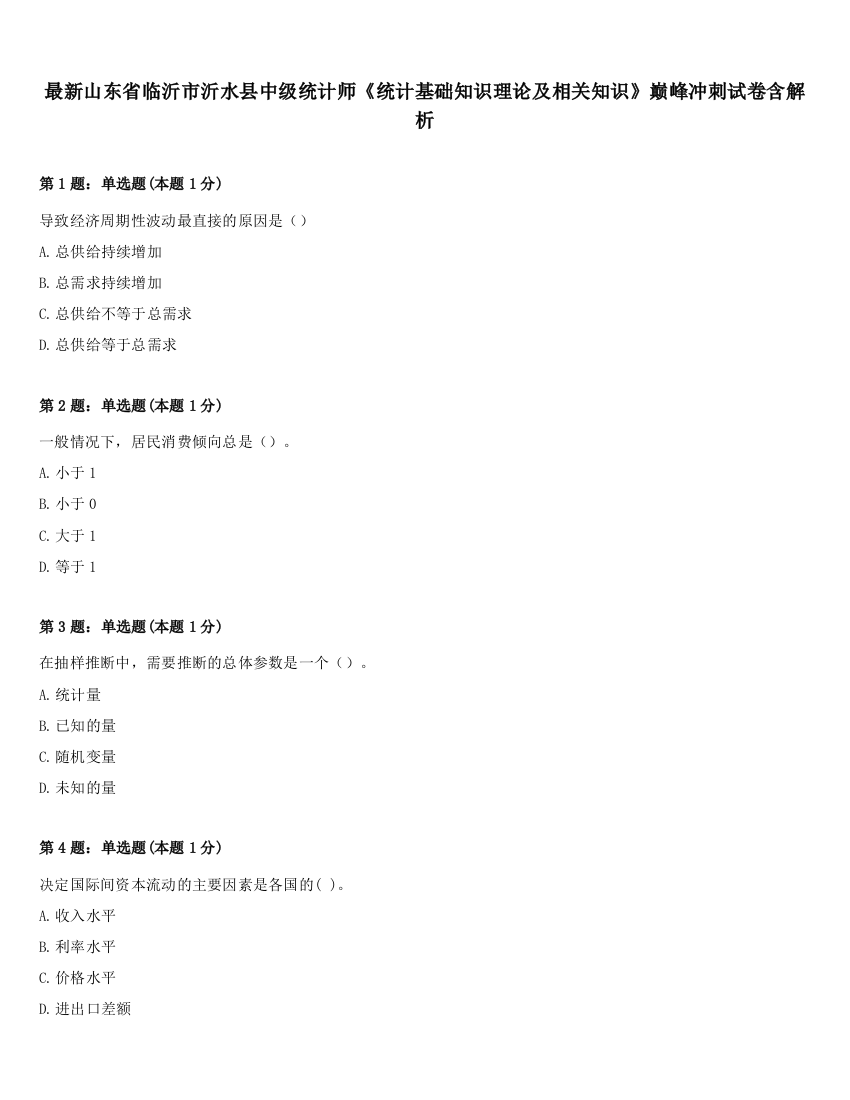 最新山东省临沂市沂水县中级统计师《统计基础知识理论及相关知识》巅峰冲刺试卷含解析