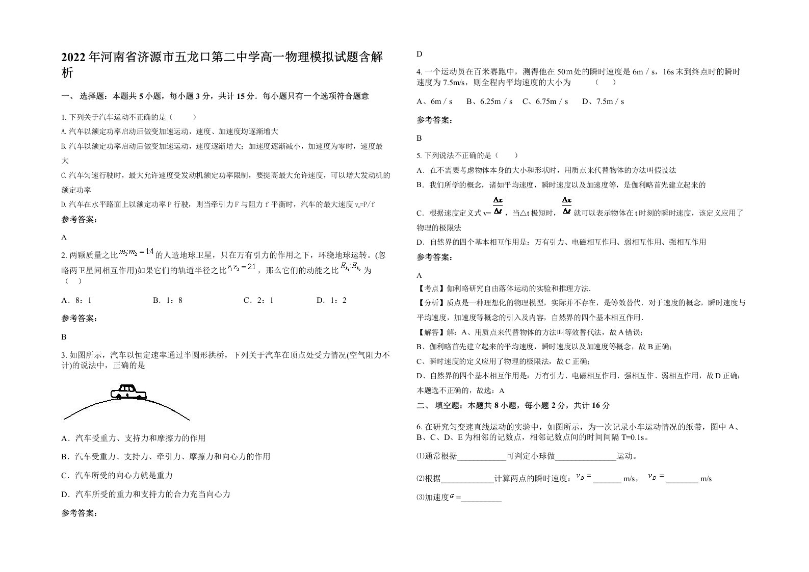 2022年河南省济源市五龙口第二中学高一物理模拟试题含解析