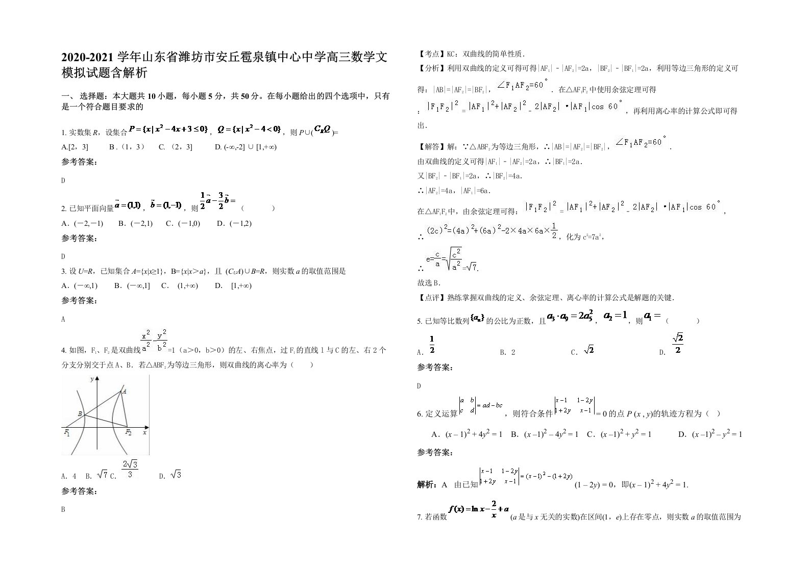 2020-2021学年山东省潍坊市安丘雹泉镇中心中学高三数学文模拟试题含解析