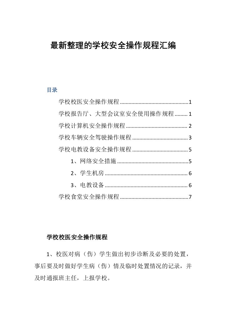 最新整理的学校安全操作规程汇编