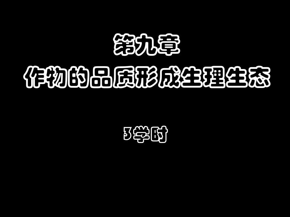 9作物品质形成生理生态植物生理生态教学课件