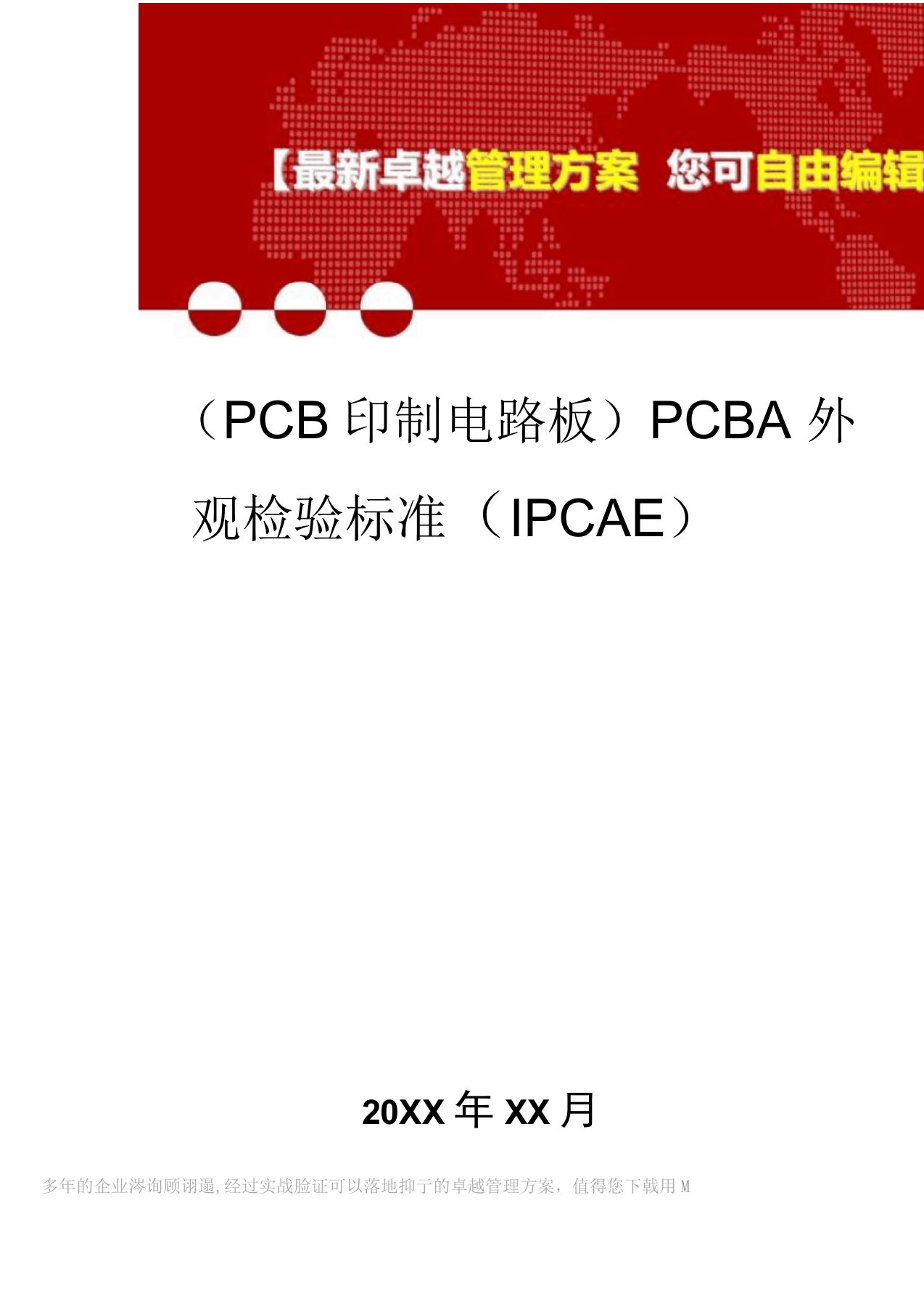 2020年PCBA外观检验标准(IPCAE)