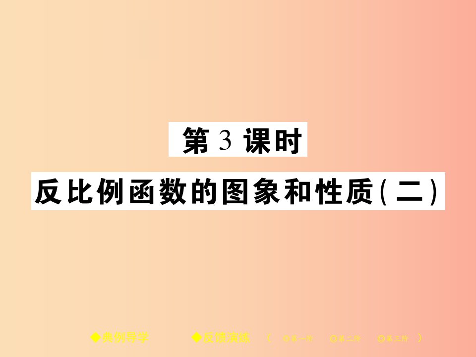 2019春八年级数学下册第17章函数及其图象第3课时反比例函数的图象和性质二习题课件新版华东师大版