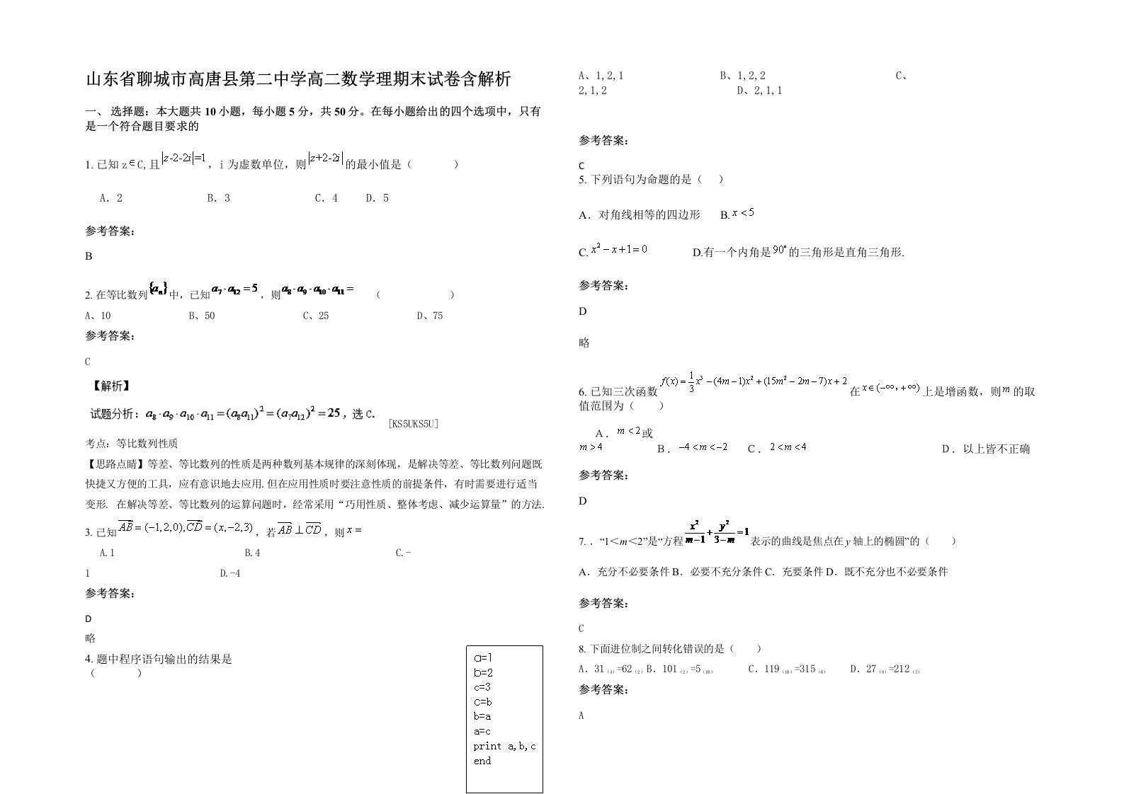 山东省聊城市高唐县第二中学高二数学理期末试卷含解析