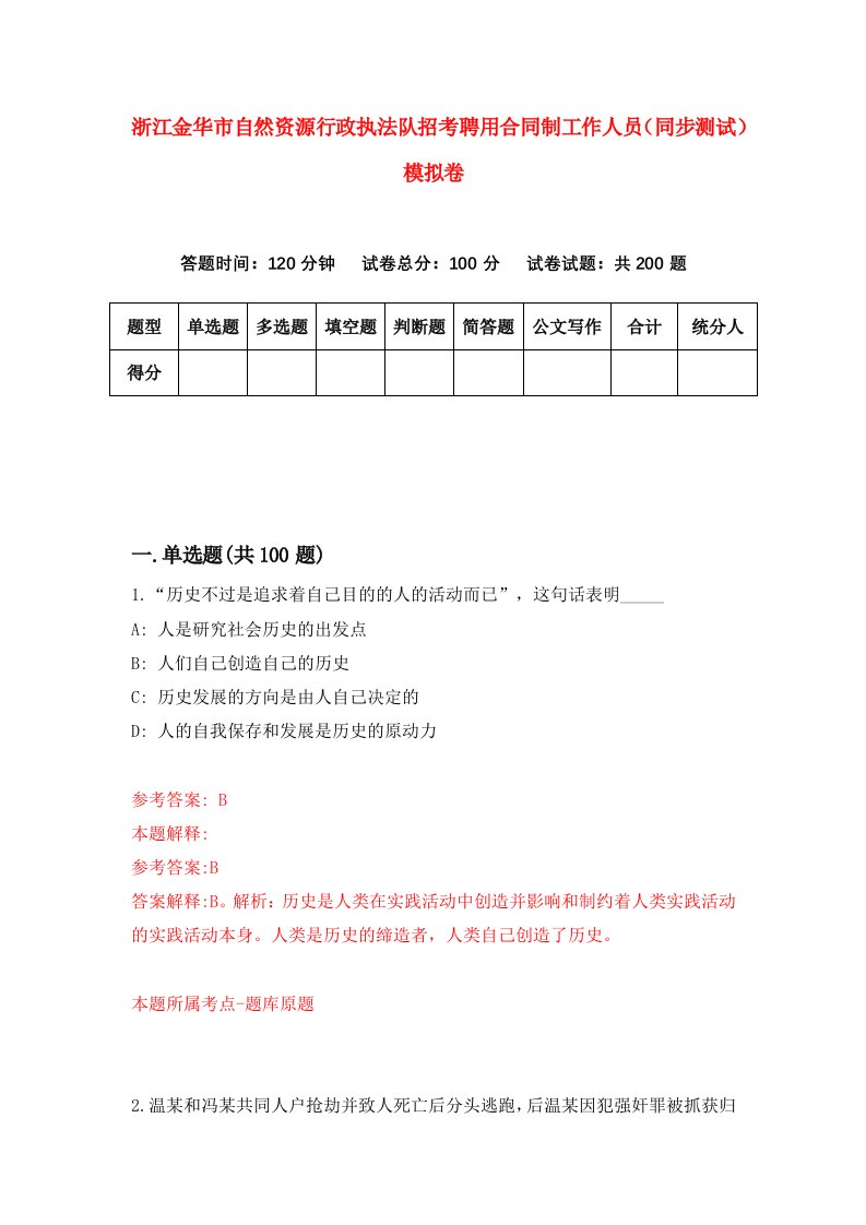 浙江金华市自然资源行政执法队招考聘用合同制工作人员同步测试模拟卷第80版