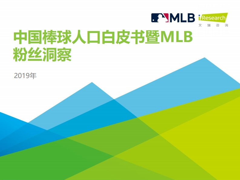 艾瑞咨询-2019年中国棒球人口白皮书暨MLB粉丝洞察-20191001