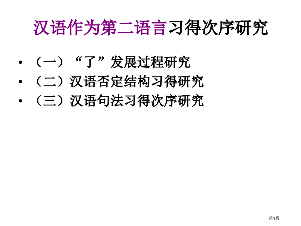 汉语作为第二语言习得顺序研究市公开课一等奖省赛课微课金奖PPT课件