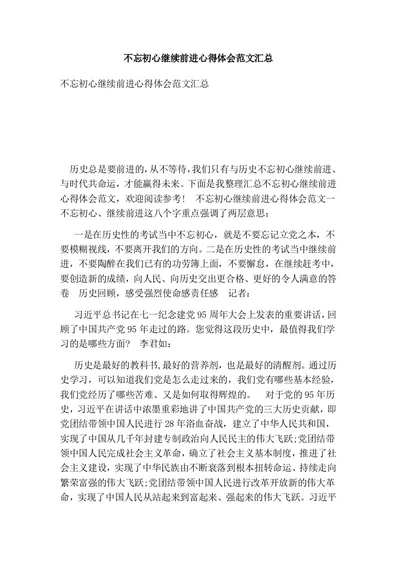 不忘初心继续前进心得体会范文汇总可编辑版