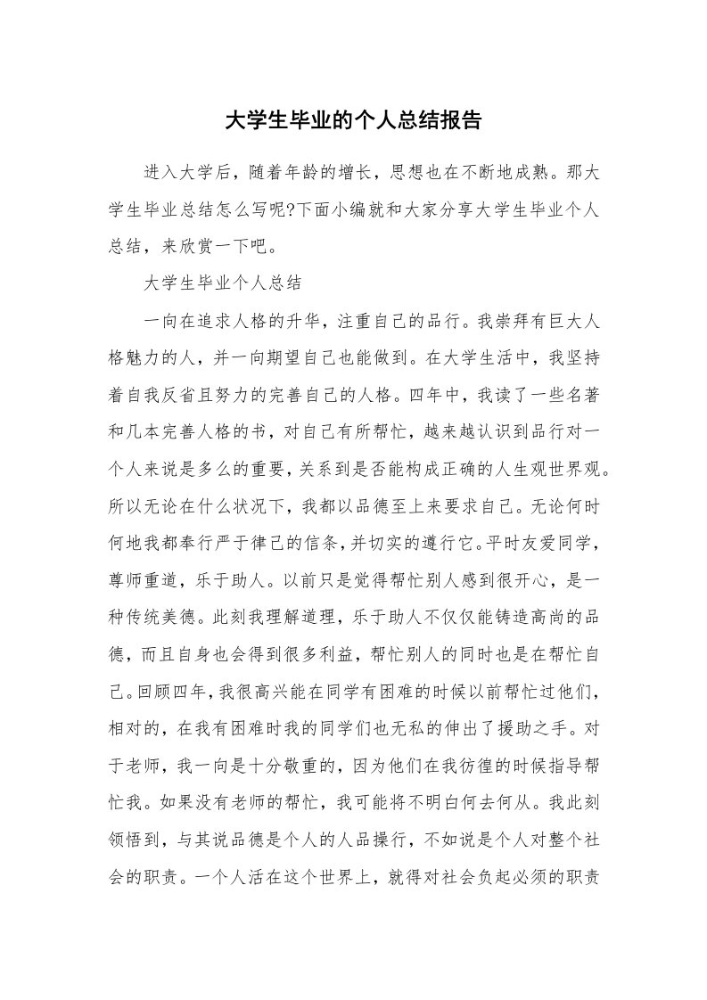 工作总结_728950_大学生毕业的个人总结报告