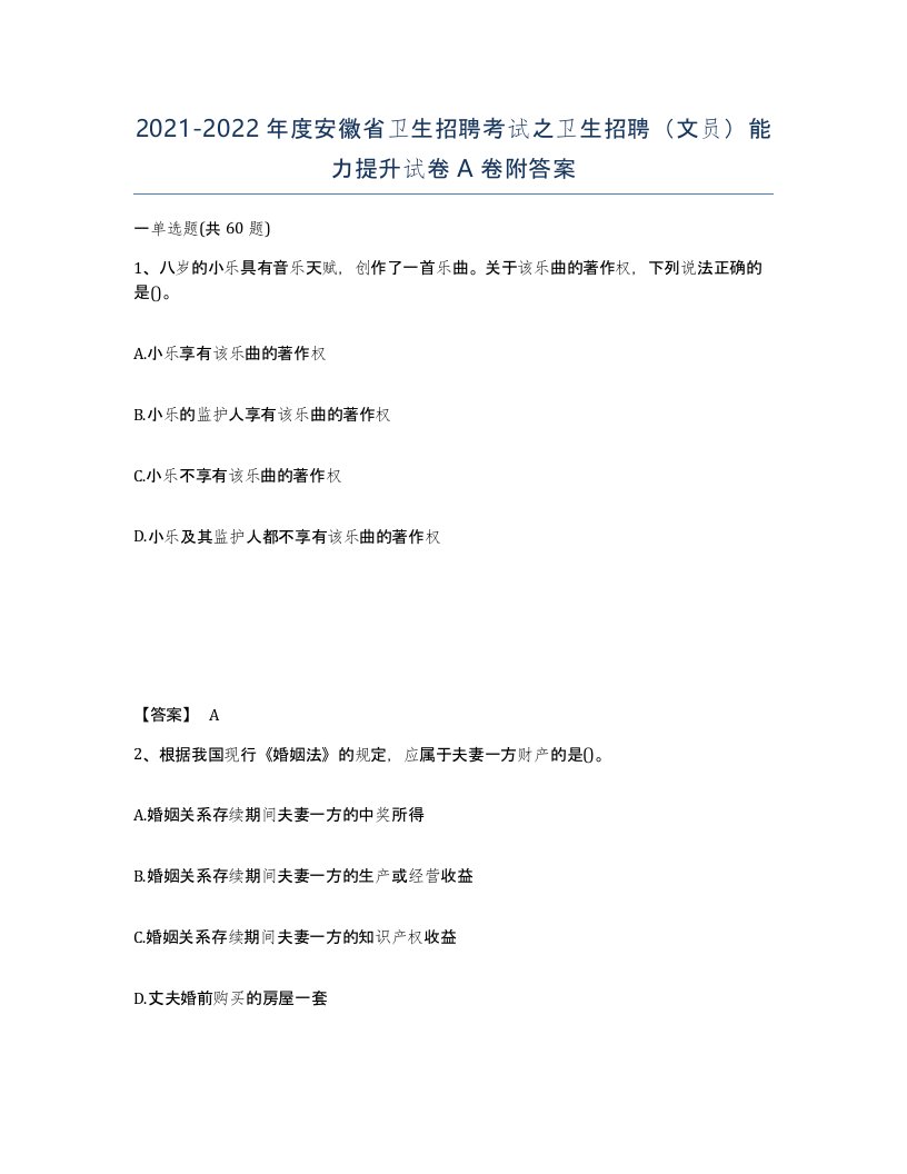 2021-2022年度安徽省卫生招聘考试之卫生招聘文员能力提升试卷A卷附答案