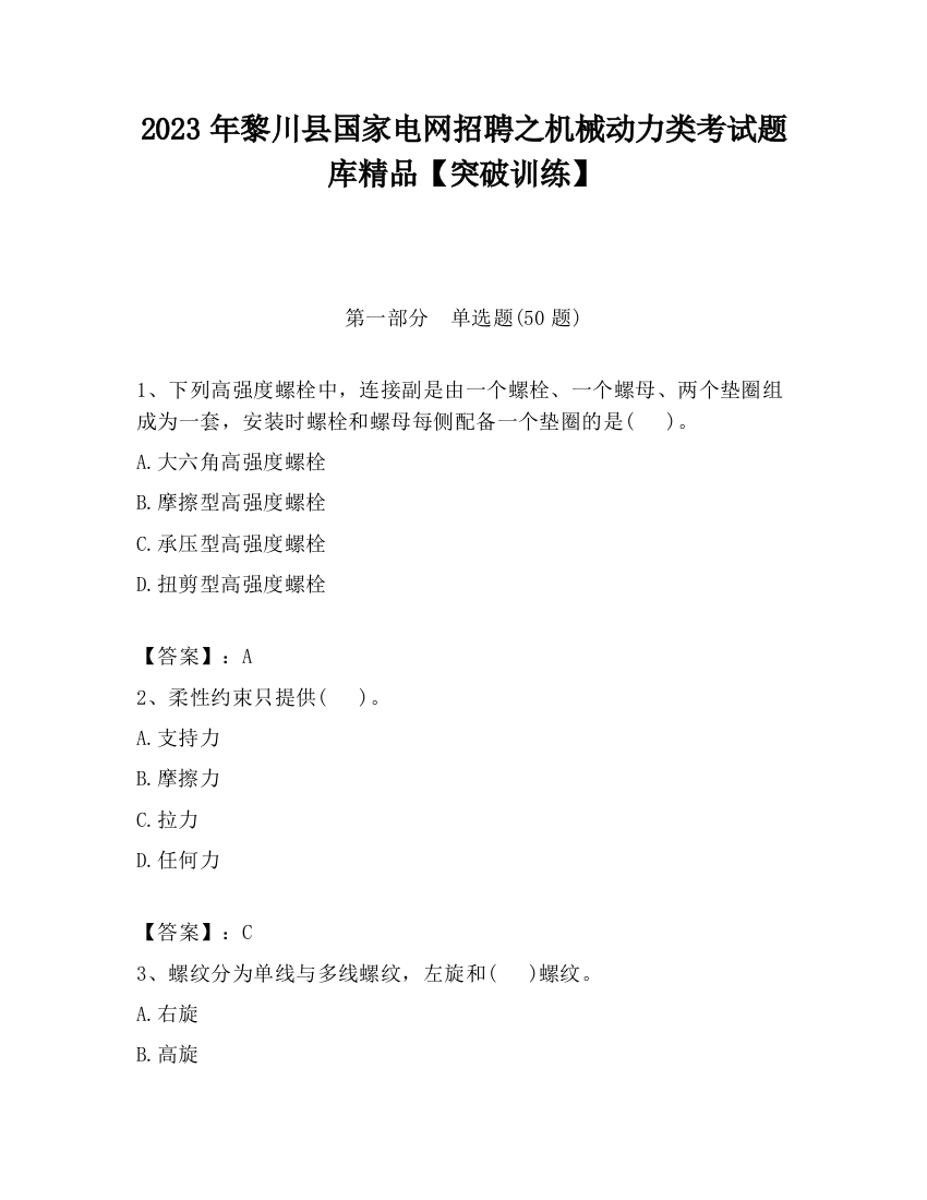 2023年黎川县国家电网招聘之机械动力类考试题库精品【突破训练】