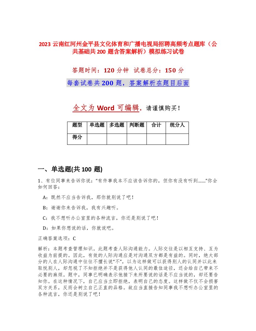 2023云南红河州金平县文化体育和广播电视局招聘高频考点题库公共基础共200题含答案解析模拟练习试卷