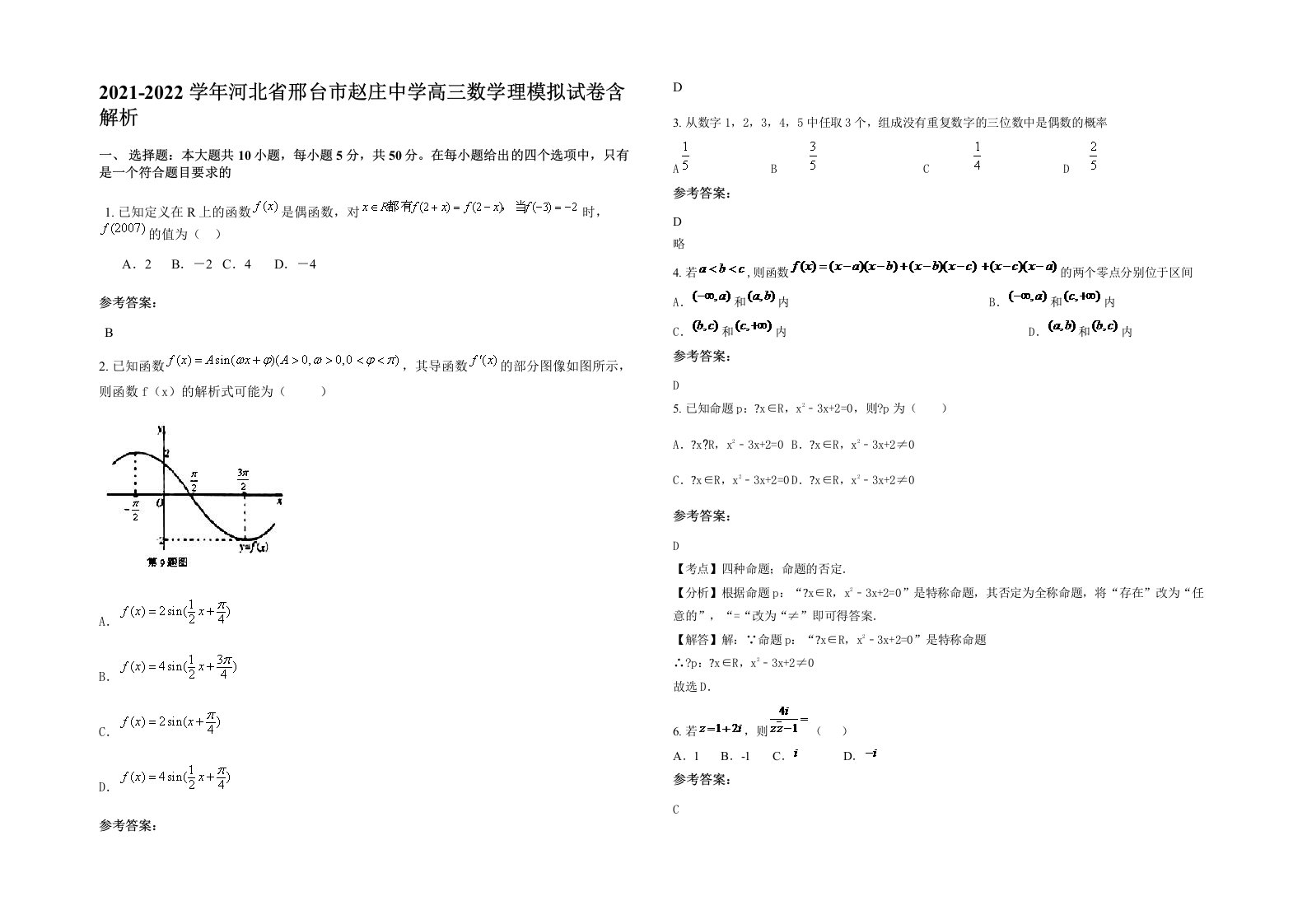 2021-2022学年河北省邢台市赵庄中学高三数学理模拟试卷含解析