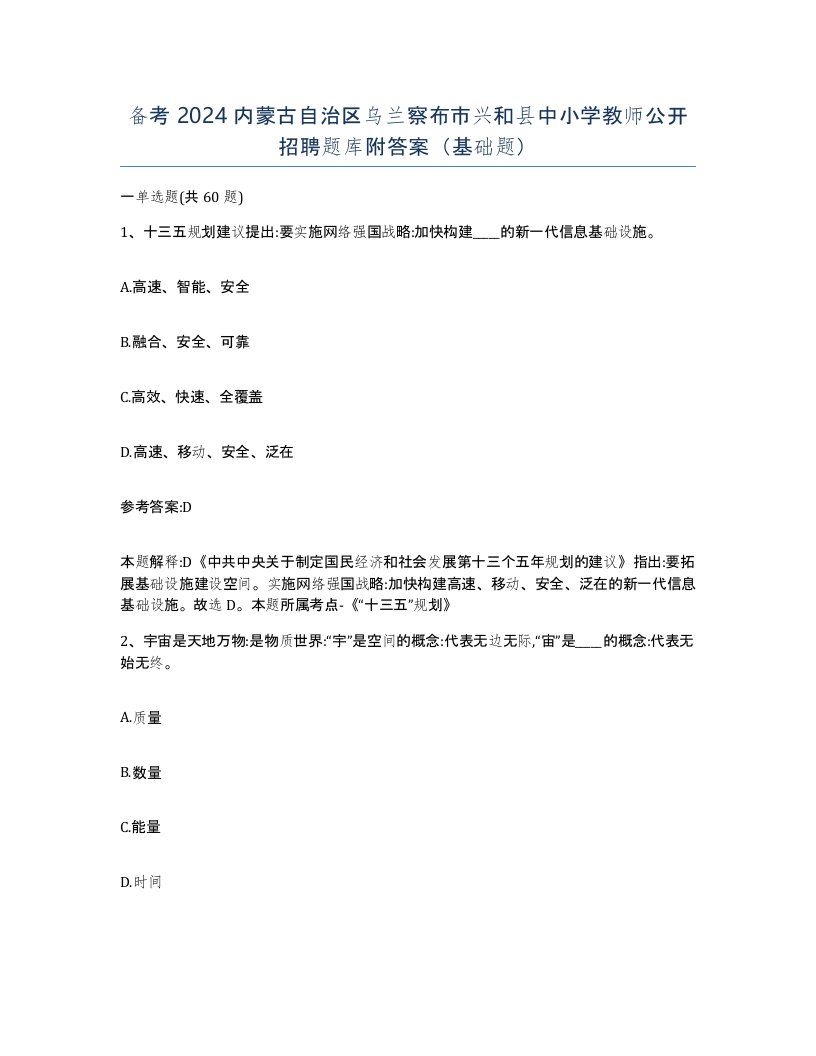 备考2024内蒙古自治区乌兰察布市兴和县中小学教师公开招聘题库附答案基础题