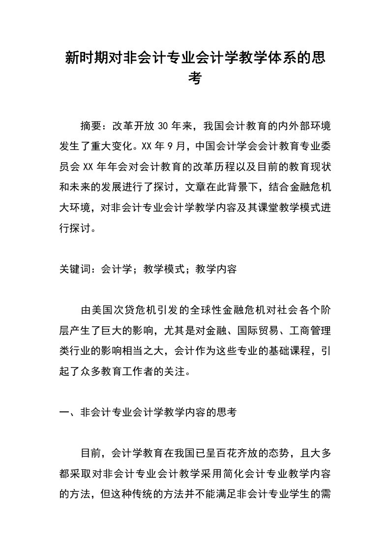 新时期对非会计专业会计学教学体系的思考