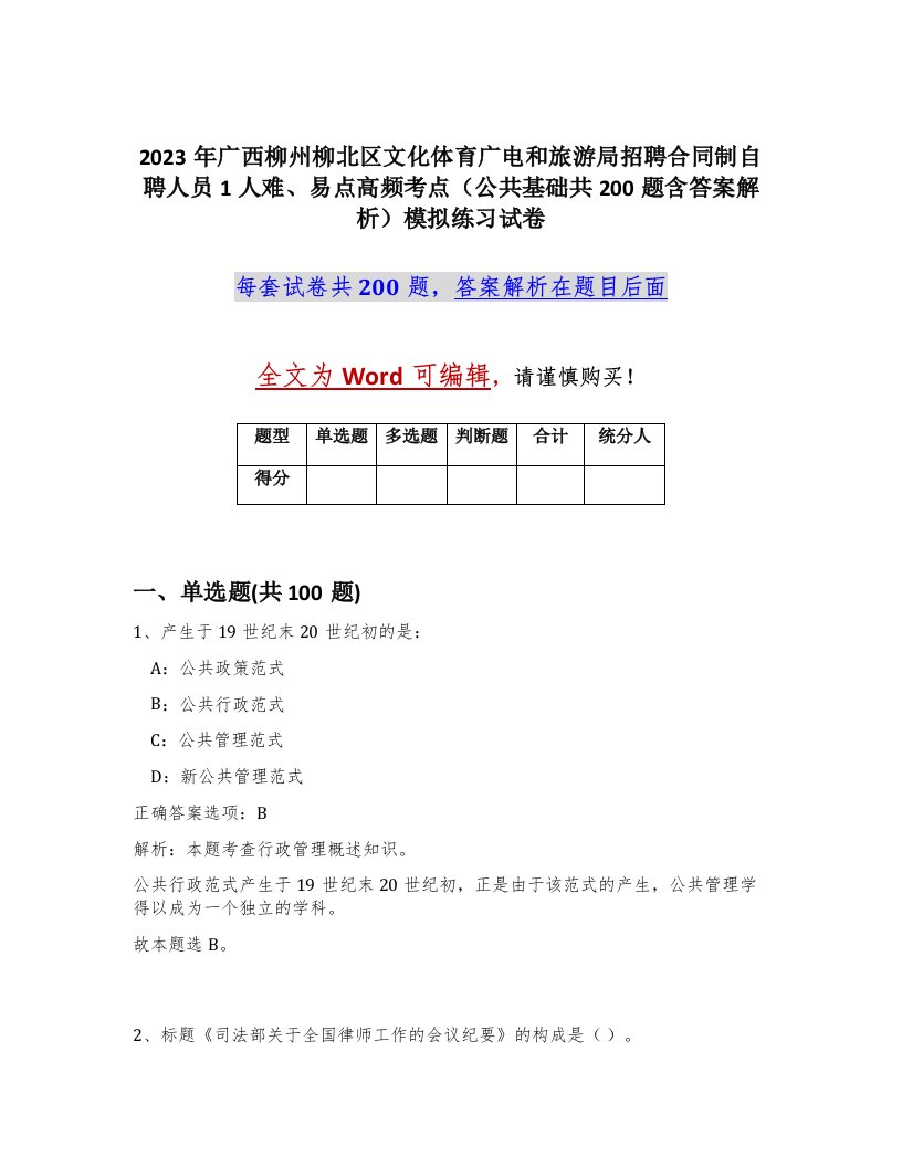 2023年广西柳州柳北区文化体育广电和旅游局招聘合同制自聘人员1人难易点高频考点公共基础共200题含答案解析模拟练习试卷