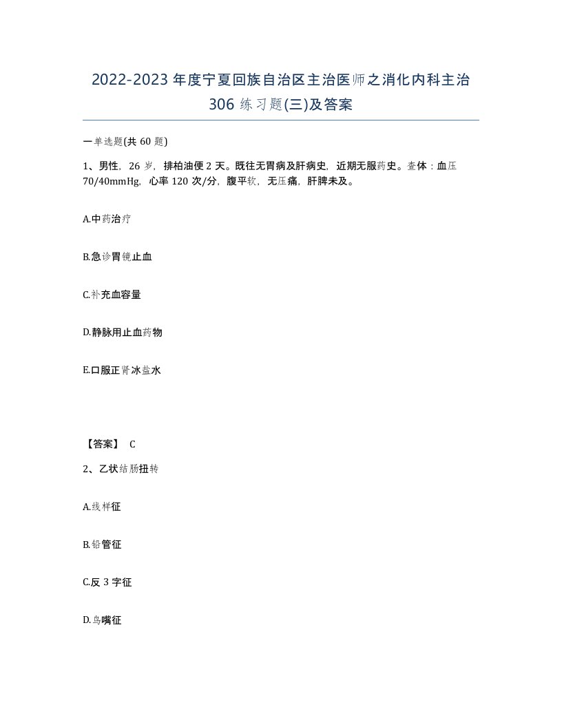 2022-2023年度宁夏回族自治区主治医师之消化内科主治306练习题三及答案