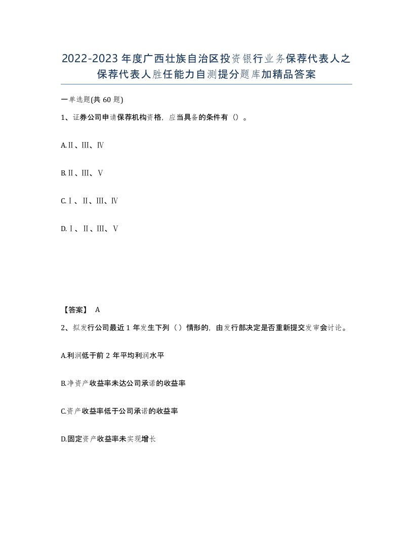 2022-2023年度广西壮族自治区投资银行业务保荐代表人之保荐代表人胜任能力自测提分题库加答案