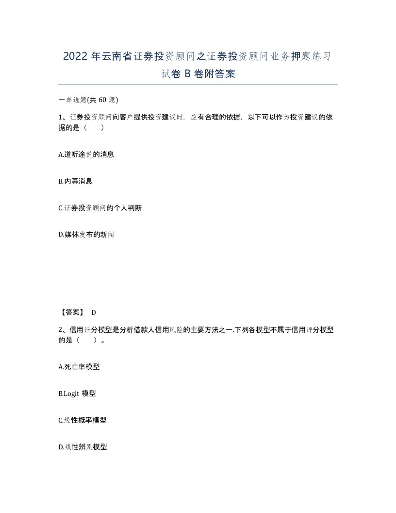 2022年云南省证券投资顾问之证券投资顾问业务押题练习试卷B卷附答案