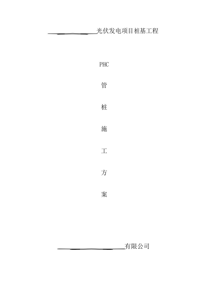 光伏发电PHC管桩施工方案报告